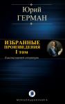 Юрий Герман - ИЗБРАННЫЕ ПРОИЗВЕДЕНИЯ. I том