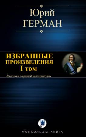 Обложка книги «ИЗБРАННЫЕ ПРОИЗВЕДЕНИЯ. I том» — Юрий Герман