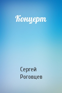 Концерт