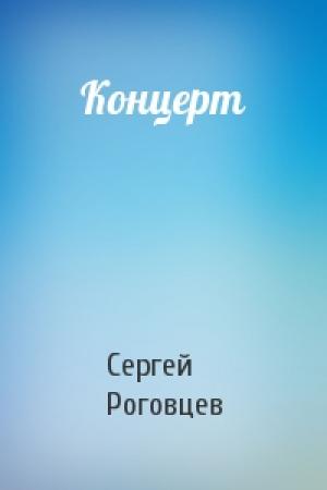 Обложка книги «Концерт» — Сергей Роговцев