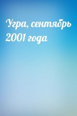 Обложка книги «Угра, сентябрь 2001 года»