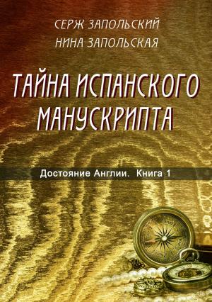 Обложка книги «Достояние Англии. Книга 1. Тайна испанского манускрипта» — Серж Запольский, Нина Запольская