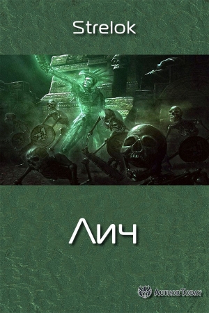 Обложка книги «Лич» — Андрей Стрелок