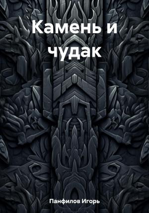 Обложка книги «Камень и чудак» — Игорь Панфилов