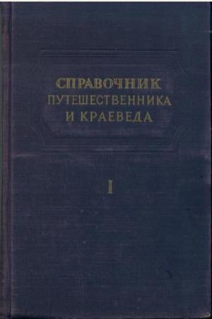 Обложка книги «Справочник путешественника и краеведа» — Сергей Обручев