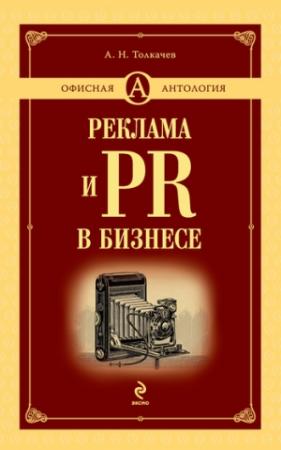 Обложка книги «Реклама и PR в бизнесе» — Андрей Толкачев