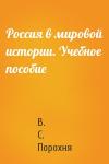В. С. Порохня - Россия в мировой истории. Учебное пособие