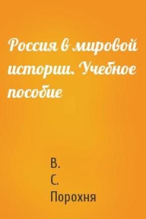 Обложка книги «Россия в мировой истории. Учебное пособие» — В. С. Порохня
