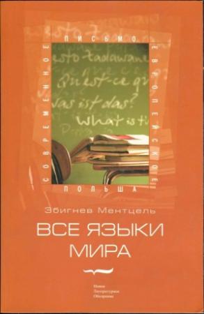 Обложка книги «Все языки мира» — Збигнев Ментцель