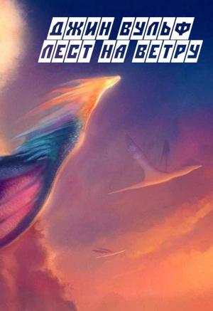 Обложка книги «Лест на ветру» — Джин Родман Вулф