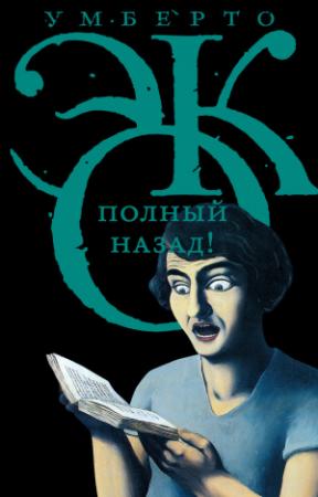 Обложка книги «Полный назад! «Горячие войны» и популизм в СМИ» — Умберто Эко