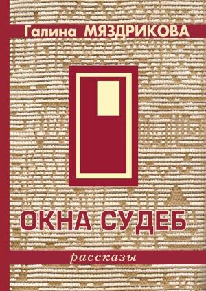 Обложка книги «Окна судеб (сборник)» — Галина Мяздрикова