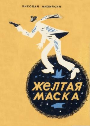 Обложка книги «Желтая маска» — Николай Мизийски