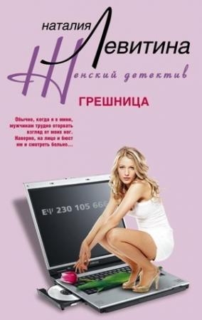 Обложка книги «Грешница» — Наталия Левитина
