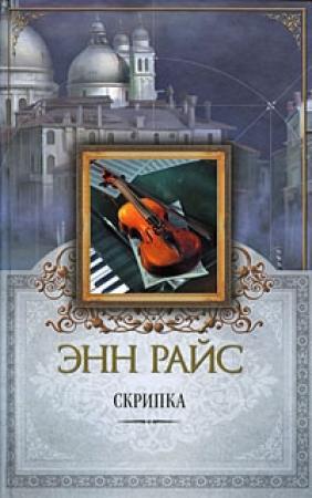 Обложка книги «Скрипка» — Энн Райс