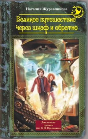 Обложка книги «Великое путешествие через шкаф и обратно» — Наталия Журавликова