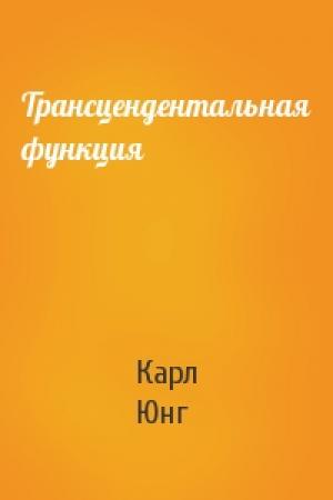 Обложка книги «Трансцендентальная функция» — Карл Юнг
