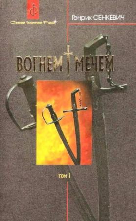 Обложка книги «Вогнем і мечем. Том перший» — Генрик Сенкевич