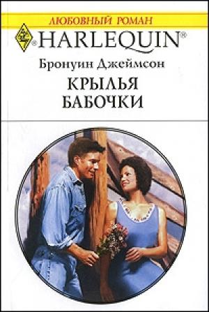 Обложка книги «Крылья бабочки» — Бронуин Джеймсон