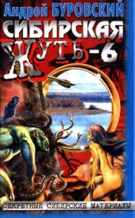 Обложка книги «Сибирская жуть-6. Дьявольское кольцо» — Андрей Буровский