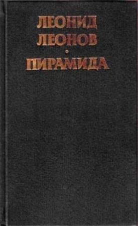 Обложка книги «Пирамида. Т.2» — Леонид Леонов