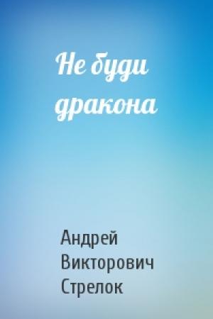 Обложка книги «Не буди дракона» — Андрей Викторович Стрелок