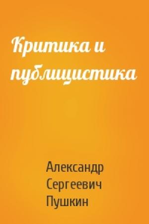 Обложка книги «Критика и публицистика» — Александр Пушкин
