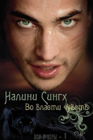 Обложка книги «Во власти чувств» — Налини Сингх