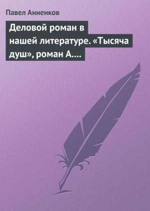 Обложка книги «Деловой роман в нашей литературе. «Тысяча душ», роман А. Писемского» — Павел Анненков