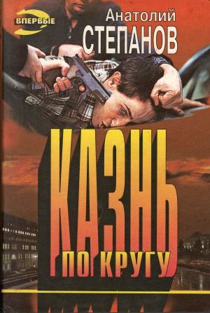 Обложка книги «Казнь по кругу» — Анатолий Степанов