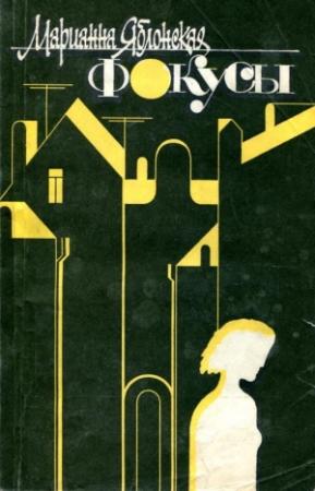Обложка книги «Фокусы» — Марианна Яблонская