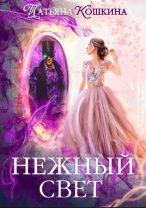Обложка книги «Нежный свет. Невеста для архимага» — Татьяна Кошкина