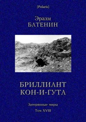 Обложка книги «Бриллиант Кон-и-Гута» — Эразм Батенин