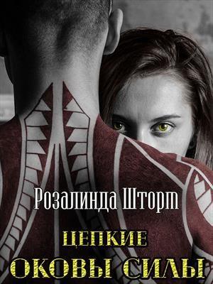 Обложка книги «Цепкие оковы силы» — Розалинда Шторм
