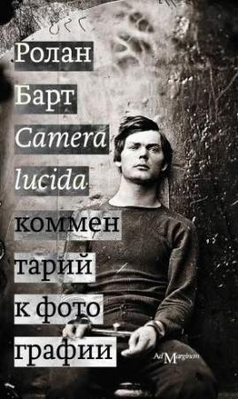 Обложка книги «Camera lucida. Комментарий к фотографии» — Ролан Барт