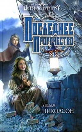 Обложка книги «Последнее пророчество» — Уильям Николсон