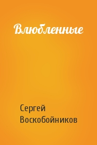 Влюбленные