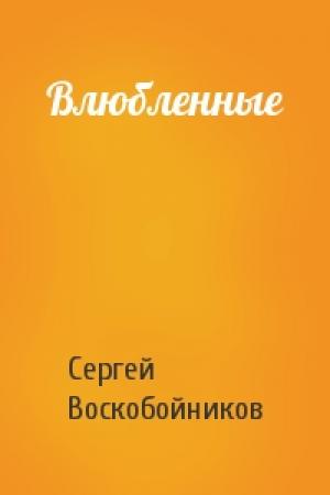 Обложка книги «Влюбленные» — Сергей Воскобойников