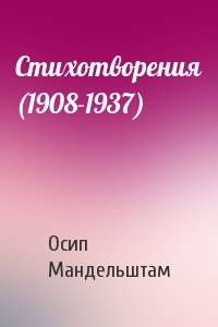 Осип Мандельштам - Стихотворения (1908-1937)
