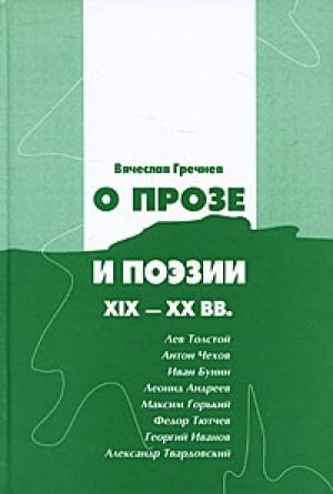 Обложка книги «О прозе и поэзии XIX-XX вв.: Л. Толстой, И.Бунин. Г. Иванов и др.» — Вячеслав Гречнев