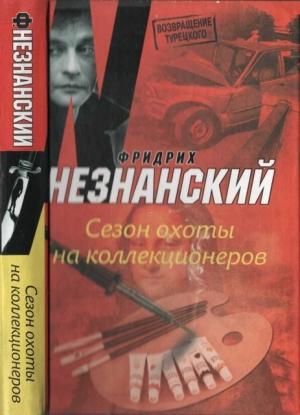 Обложка книги «Сезон охоты на коллекционеров» — Фридрих Незнанский