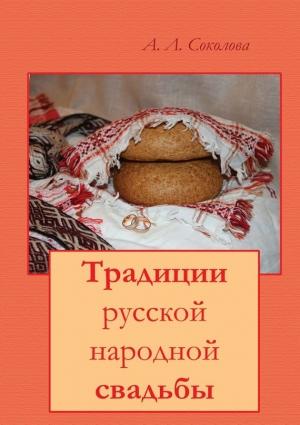 Обложка книги «Традиции русской народной свадьбы» — Алла Соколова
