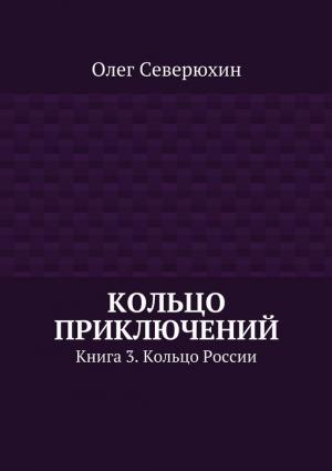 Обложка книги «Кольцо России» — Олег Северюхин