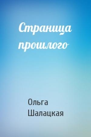Обложка книги «Страница прошлого» — Ольга Шалацкая