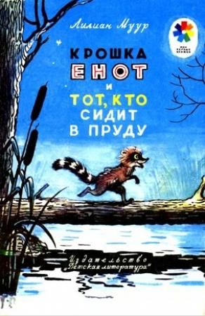 Обложка книги «Крошка Енот и тот, кто сидит в пруду» — Лилиан Муур