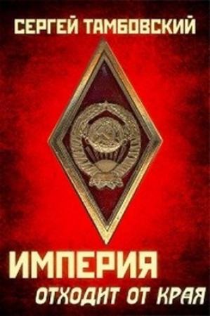 Обложка книги «Империя отходит от края» — Сергей Тамбовский