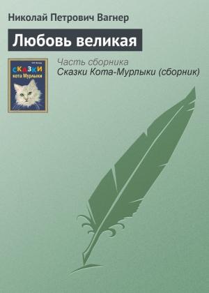 Обложка книги «Любовь великая» — Николай Вагнер