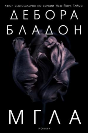 Обложка книги «Мгла» — Дебора Бладон