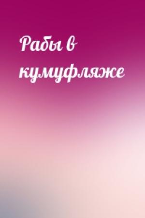 Обложка книги «Рабы в кумуфляже»