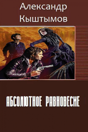 Обложка книги «Абсолютное равновесие (СИ)» — Александр Кыштымов